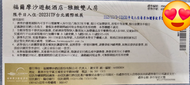 福爾摩沙遊艇酒店-雅繳雙人房平日住宿券