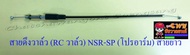 สายดึงวาล์ว (RC วาล์ว) NSR150-SP (โปรอาร์ม) สายยาว (26816)