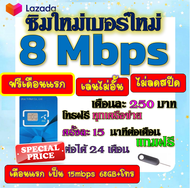 🟡ฟรีเดือนแรก🟡ซิมโปรเทพ 8 Mbpsไม่อั้นไม่ลดสปีด เดือนแรกฟรี 15M 68GB + โทรฟรีทุกเครือข่าย🟡ซิมใหม่🟡DTAC