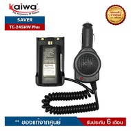 เซฟเวอร์วิทยุสื่อสาร KAIWA รุ่น TC-245HW Plus สำหรับแปลงไฟ 12​V. ในแบตเตอรี่รถยนต์มาใช้กับวิทยุสื่อสาร