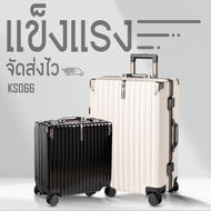 กระเป๋าเดินทางราคาถูก รุ่นKS-066 โครงอลูมิเนียม หมุนได้ 360 องศา 18 นิ้ว กันน้ำ กันรอย เดินทางได้ทั่วโลก