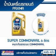 น้ำมันเครื่อง  PAXMA Super Commonrail Synthetic Technology  10W - 30  ขนาด 6 ลิตร แถมฟรี 1 ลิตร โดยโ