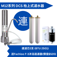 Doulton 道爾頓 M12 系列 DUS (共2支 BTU 2501 濾芯) 枱上式濾水器 送Fachioo F-3沐浴過濾器 [原廠行貨]