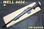【翔準軍品AOG】WELL 4404(黑) 狙擊槍 手拉 空氣槍 生存遊戲 DW-4404A