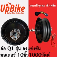 UpBike ล้อ1000วัตต์ 10นิ้ว MOTOR 1000W Q1  มอเตอร์ไซค์ไฟฟ้า สกู๊ตเตอร์ไฟฟ้า แถมจุกยางเหล็ก