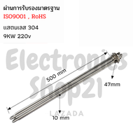 ฮีตเตอร์สแตนเลส304 9KW 220V DN40(ยาว500mm)