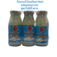 Swallow Nest เครื่องดื่มรังนกแท้ ผสมคอลลาเจน  ใช้สารแทนความหวานแทนน้ำตาล สูตรไม่มีน้ำตาล ขนาด 180 มิลลิลิตร 1 แพ็ค 6 ขวด