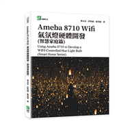 Ameba 8710 Wifi氣氛燈硬體開發(智慧家庭篇)  (新品)