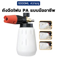 ถังฉีดโฟม กระบอกฉีดโฟมรถ กระบอกฉีดโฟม โฟมล้างรถ หัวฉีดโฟม พ่นโฟม เครื่องล้างรถ ชุดล้างรถ สำหรับเครื่