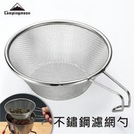 【裝備部落】Campingmoon柯曼 戶外野炊不鏽鋼濾網 茶葉過濾網 撈麵網 瀝水網 瀝油網 漏勺 原廠授權
