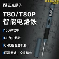 正點原子T80智能小型家用可調溫電烙鐵可攜式恆溫焊臺焊筆C245210