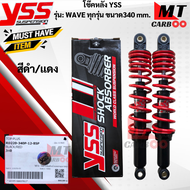 โช๊คหลัง YSS  รุ่น:WAVE-ทุกรุ่นขนาด 340 mm  โช๊คหลังyss -wave ทุกรุ่น  โช๊คหลังเวฟทุกรุ่นขนาด 340mm 