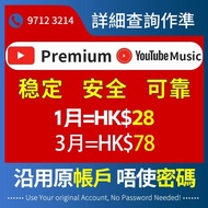 YouTube Premium實體禮品卡 YouTube music實體禮品卡到期選組續費 家庭plan 穩定保障