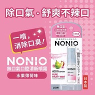 獅王 NONIO - 無口氣口腔清新噴霧(水果薄荷味) #消除口臭 #抑制口臭菌 #滋潤口腔