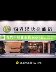 โรงแรมกีวี เอ็กซ์เพรส - สถานีเกาสง (Kiwi Express Hotel-Kaohsiung Station)