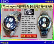 【99鐘錶屋】SEIKO精工錶：〈Chronograph計時系列〉極限彎月賽車運動錶（紅色指針7T94-0AF0）