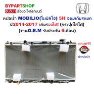 หม้อน้ำ HONDA MOBILIO(โมบิลิโอ้) 1.5cc ปี2014-2017 เกียรกระปุก-ออโต้ CVT (O.E.M ประกัน 6เดือน)