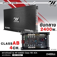 Hifine เพาเวอร์แอมป์ CLASS AB 4CH. MT-X4500 2400W เพาเวอร์แอมป์รถยนต์ เพาเวอร์ติดรถยนต์ เครื่องเสียง