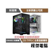 【EINAREX 埃納爾】235 ATX 機殼-黑 實體店面『高雄程傑電腦』