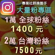 IG粉絲 Instagram粉絲真人 IG追蹤 ig台灣粉絲 ig真人粉絲 ig粉 全球粉 台灣粉 ig