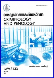 ตำราเรียน LAW3033 / LAW3133 อาชญาวิทยาและทัณฑวิทยา (66128)