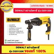 DEWALT สว่านโรตารี่ รุ่น D25133K ของแท้100%