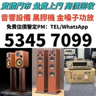 收購音響 HIFI喇叭 唱片幾 歐美喇叭 前級 后級 膽機 解碼機 麥景圖 寶華B&w 功放、擴音機： Bowers & Wilkins, Bang & Olufsen, Dynaudio 丹拿、思奔