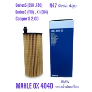 OX404D Oil Filter N47 Diesel 4 Cylinders BMW S3 (E90 F30) S5 (F10) X1 (E84) Mini Cooper S 2.0D "Mahl