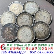 實體門市 長期求 銀幣銀元，袁大頭袁世凱，中華民國三年壹圓，中華民國三年八年九年十年，孫中山中華民國開國紀念幣，孫大頭，帆船，小頭，江南省造，民國銀幣銀元，大清銀幣銀元，大清銀幣，光緒年造
