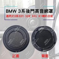 適用於BMW3系列320 330 328 X1後車門小高音喇叭改裝音響網罩蓋子