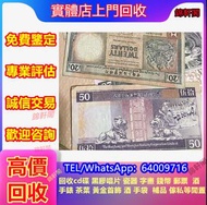 大量收購 舊港紙 火車頭、蒙古包、半圓、大清錢幣、民國錢幣、渣打、龍銀龍洋、冬奧鈔 荷花鈔 生肖鈔 評級幣 中國龍銀幣 山鬼花錢 長命富貴 龍鈔 舊版人民幣 一版紙 馬飲水 大黑十 綠屋 西王賞功 站