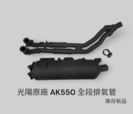 《GTW零件庫》光陽 KYMCO 原廠 AK550 原廠排氣管 全段 庫存新品 LGC6