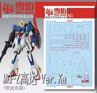 1/100 MG Mobile Suit Z Gundam Zeta Ver. Ka. 機動戰士 Z 高達卡版水貼