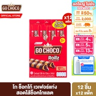 [ยกลัง] โก ช็อกโก้ โรล ทวิน 24ก. รวม 12 แพ็ค Go Choco Rollz Twin 24 g. 12 Pack