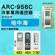 [百威電子] 冷氣萬用遙控器 ( 適用品牌： 地中海 ) ARC-956C 冷氣遙控器 遙控器 萬用