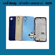 บอดี้ Body（ฝาหลัง+ เคสกลาง）OPPO A17K  ( แถมชุดไขควงแกะเครื่อง + ปุ่มสวิตซ์นอกเพิ่มเสียงลดเสียง )