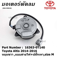 *****สินค้าขายดี***มอเตอร์พัดลมหม้อน้ำ/แอร์Toyota Altis 2014-2016Part No: 16363-0T140   มาตฐาน OEM(รับประกัน 6 เดือน)หมุนขวา แบบสายไฟ+ปลั๊กเทาsize M