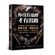 You Don't Retreat Only Have A Way Out: Million Best-Selling Book Writer Bruce Lee Shang-Long't Want 