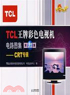 TCL王版彩色電視機電路圖集.第11集.CRT專輯（簡體書）