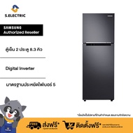 SAMSUNG ตู้เย็น 2 ประตู รุ่น RT22FGRADB1/ST ขนาด 8.3 คิว (236 L) พร้อมด้วย  Digital Inverter ใช้งานได้ยาวนานขึ้น มาตรฐานประหยัดไฟเบอร์ 5