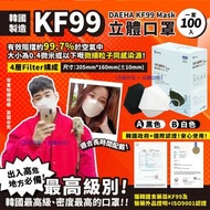 ✨4月底到貨✨【韓國 DAEHA KF99 Mask 立體成人口罩(1套100個)(獨立包裝)】