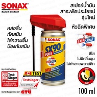 SONAX SX90 PLUS สเปรย์น้ำมันสารพัดประโยชน์ รุ่นใหม่ หัวฉีดพิเศษ