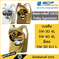 น้ำมันเครื่องสังเคราะห์แท้ บางจากเกรด Premium เบนซิน 5W-30 5W-40 และ ดีเซล 5W-30 FULLY SYNTHETIC บาง