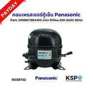 คอมตู้เย็น คอมเพรสเซอร์ตู้เย็น Panasonic พานาโซนิค Part. DD66C13RAW5 น้ำยา R134a 220-240V 50Hz อะไหล