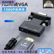 hdmi轉vga轉換器帶音頻高清轉接頭電腦顯示器電視母口av機頂盒線