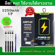 แบตเตอรี่ iPhone SE2 SE2020 รุ่น POWER UP เพิ่มความจุ 40% ใช้ดี ใช้ทน ใช้ได้นานขึ้น รับประกัน1ปี พร้