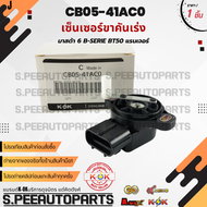 เซ็นเซอร์ขาคันเร่ง มาสด้า 6 B-SERIE MAZDA BT50 2.5 ปี05-11 Ranger #CB05-41AC0**รับประกันคุณภาพ 100%