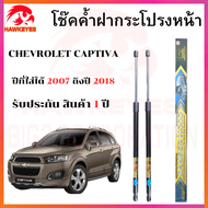 โช๊คค้ำฝากระโปรงหน้าCHEVROLET CAPTIVA ปี 2007-2018 ยี่ห้อ HAWKEY (ราคาต่อ 1 คู่ ) สินค้าตรงรุ่น ไม่ต