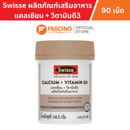 Swisse Calcium+Vitamin D3 ผลิตภัณฑ์เสริมอาหารแคลเซียม+วิตามิน ดี3 (90 เม็ด)
