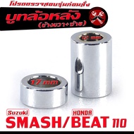 บูชล้อหลังเดิม /บูชล้อหลังเดิม ฝั้งขวา+ซ้าย รุ่น SMASH/BEAT 110 (งานเหล็กชุบ มีแยกจำหน่าย) บุทล้อหลัง (R+L) บีท 110 อะไหล่เกรดศูยร์